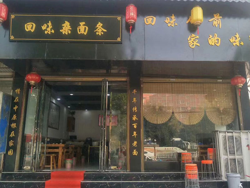回味杂面条